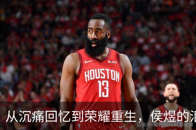 从沉痛回忆到荣耀重生，侯煜的泪水背后藏着什么？