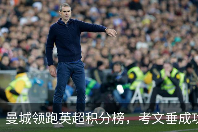曼城领跑英超积分榜，考文垂成功摆脱降级区