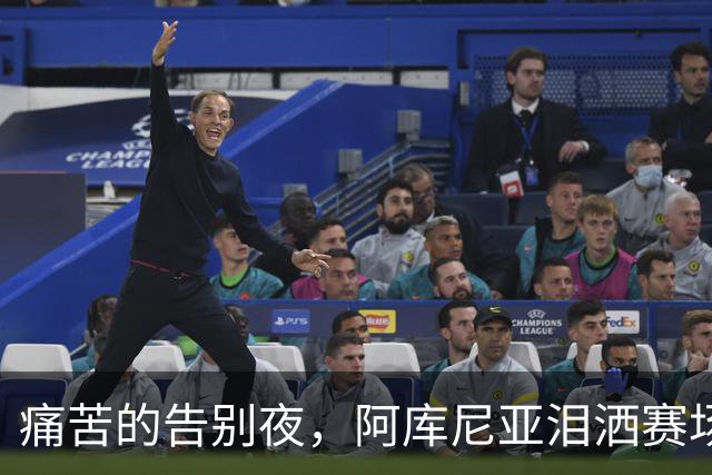 痛苦的告别夜，阿库尼亚泪洒赛场：我渴望留下，但命运不由我掌控