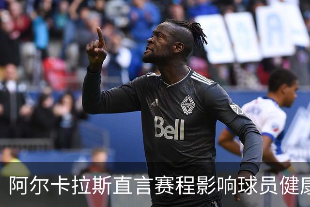 阿尔卡拉斯直言赛程影响球员健康，辛纳伤退引发关注
